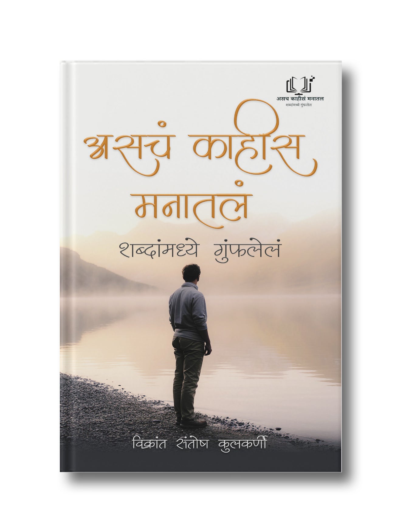 Asach Kahis Manatal: Shabdanmadhye Gumfalel