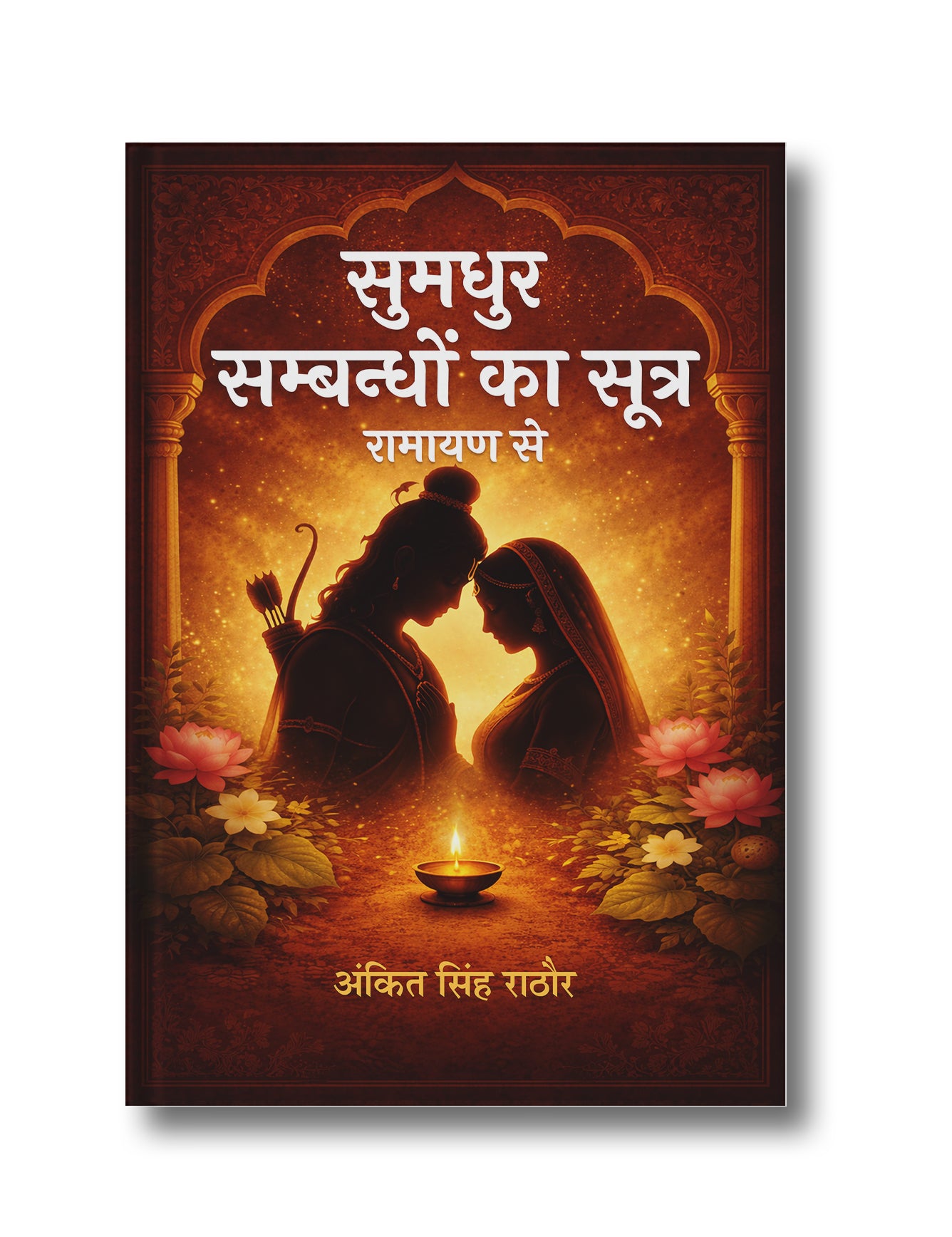 Sumadhur Sambandhon ka Sutra: Ramayan se