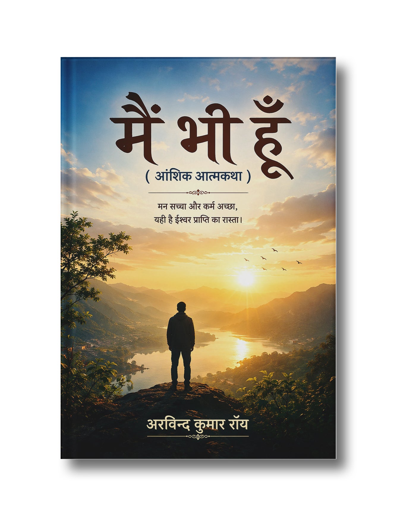 Main Bhi Hoon (Aanshik Atmakatha)