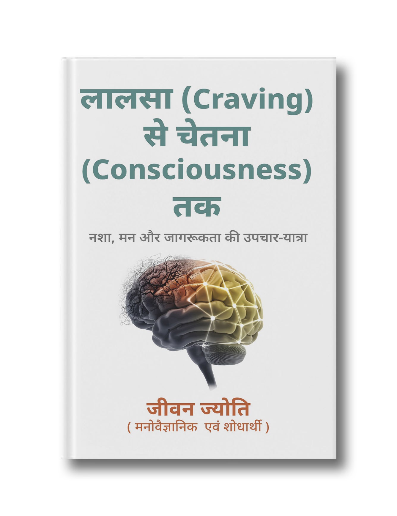 Lalsa (Craving) se Chetna (Consciousness) Tak (Nasha, Man aur Jagrukta ki Upchar-Yatra)