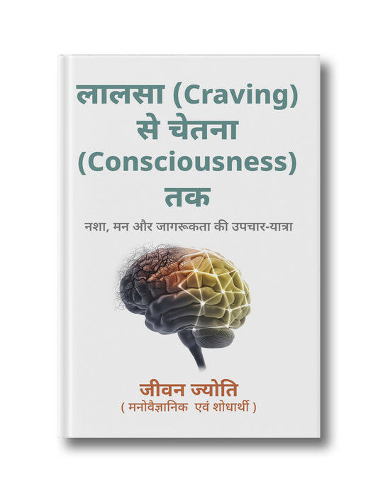 Lalsa (Craving) se Chetna (Consciousness) Tak (Nasha, Man aur Jagrukta ki Upchar-Yatra)