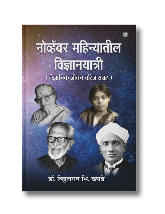 November Mahinyatil Vigyaanayaatri (Vaigyaanik Jeevan Charitra Sangrah)