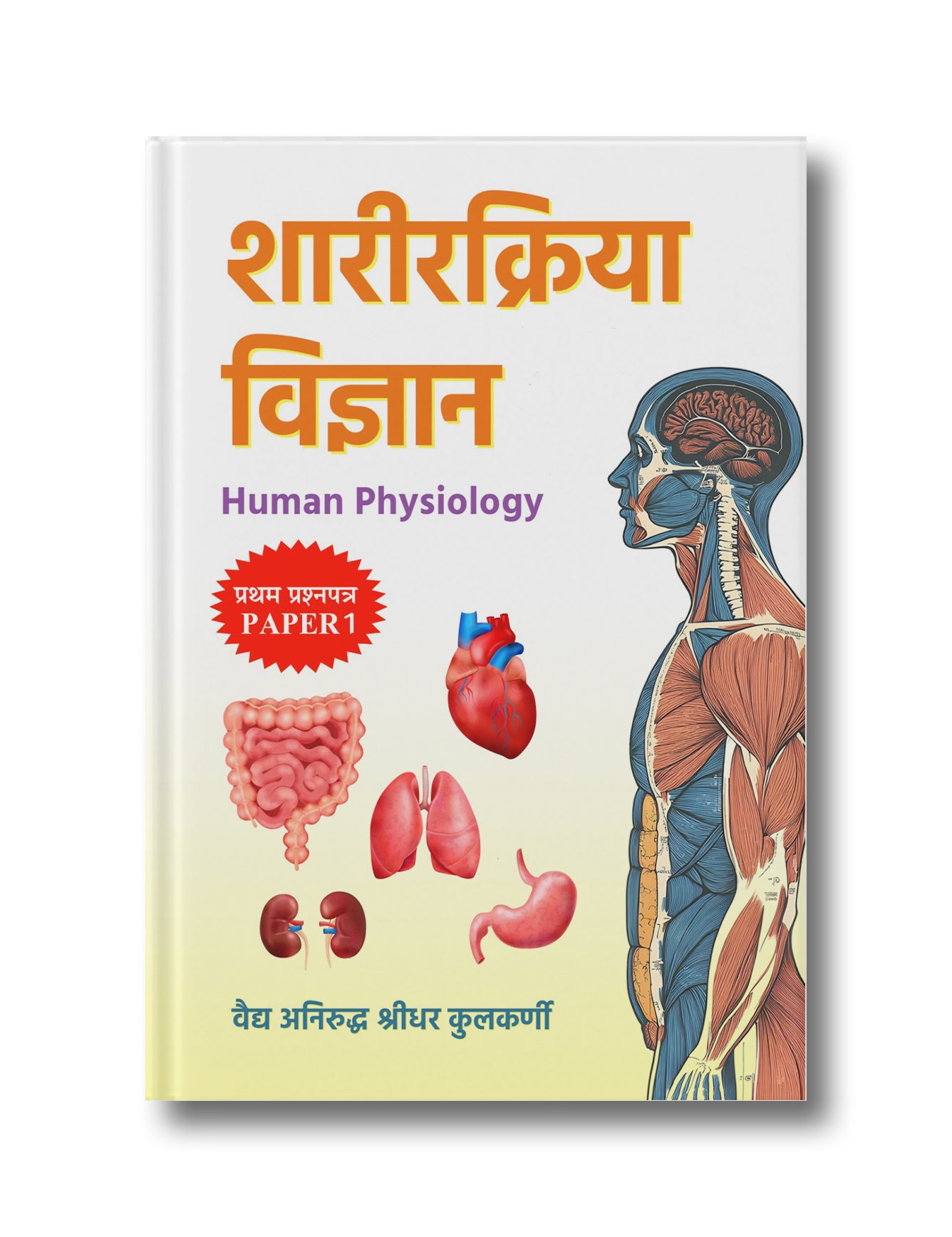 Sharirkriya Vigyan - Human Physiology: Pratham Prashnapatra - Paper 1