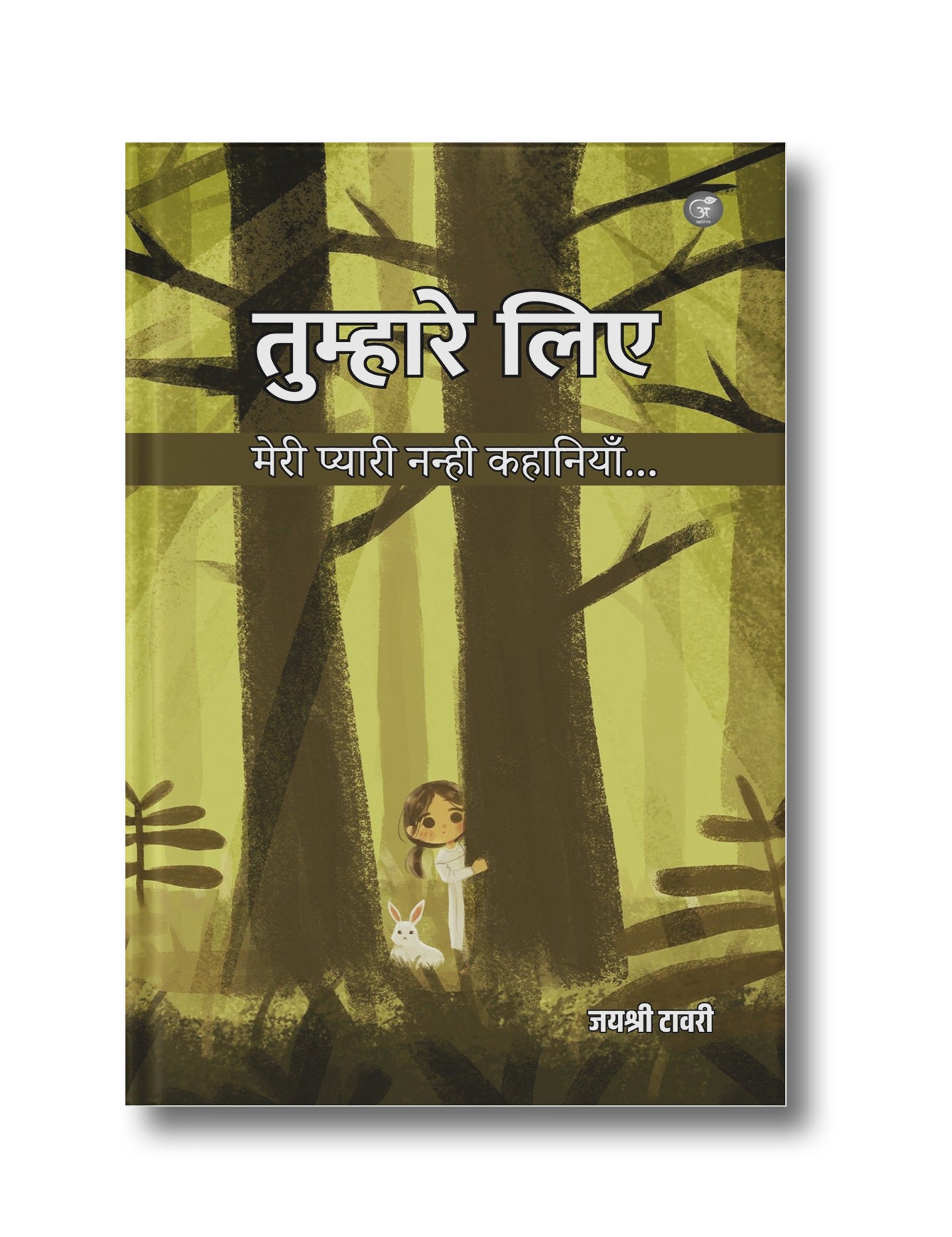 Tumhare Liye: Meri Pyari Nanhi Kahaniya…