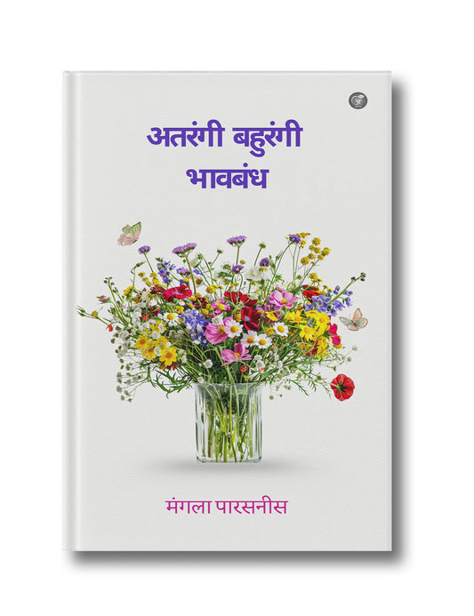 अतरंगी बहुरंगी भावबंध | Atrangi Bahurangi Bhavbandh