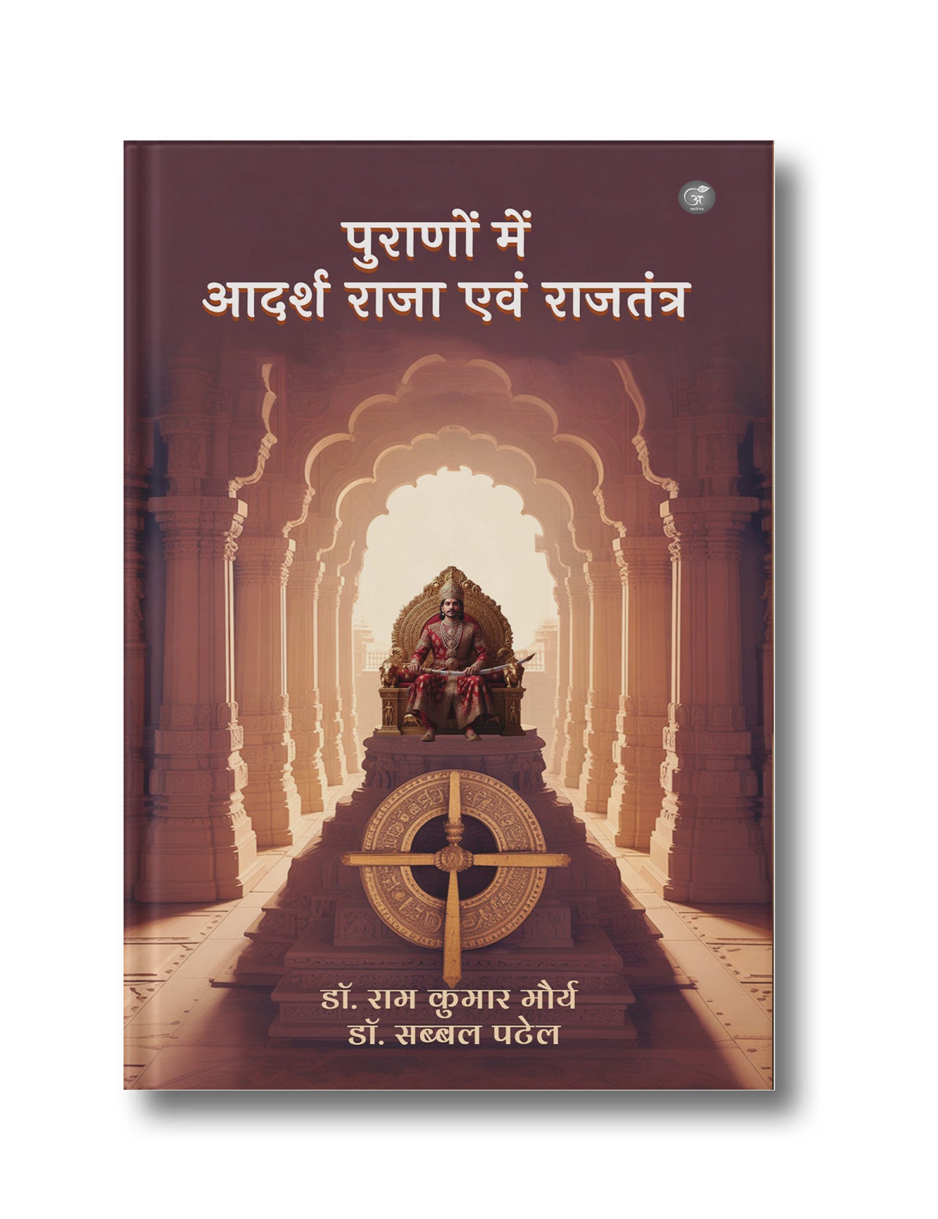 Puranon mein Adarsh Raja evam Rajtantra