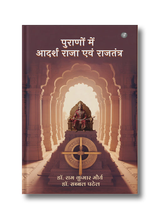 Puranon mein Adarsh Raja evam Rajtantra