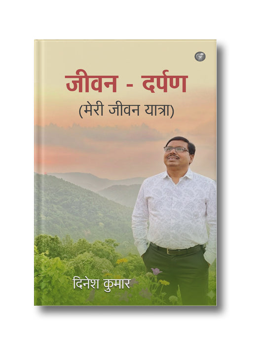 जीवन दर्पण (मेरी जीवन यात्रा)