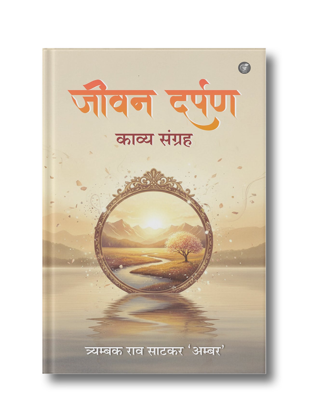 Jeevan Darpan (Kavya Sangrah)