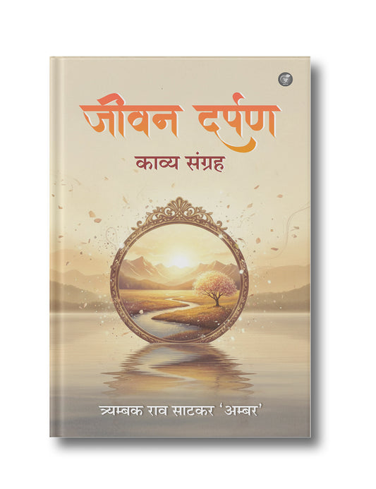 Jeevan Darpan (Kavya Sangrah)