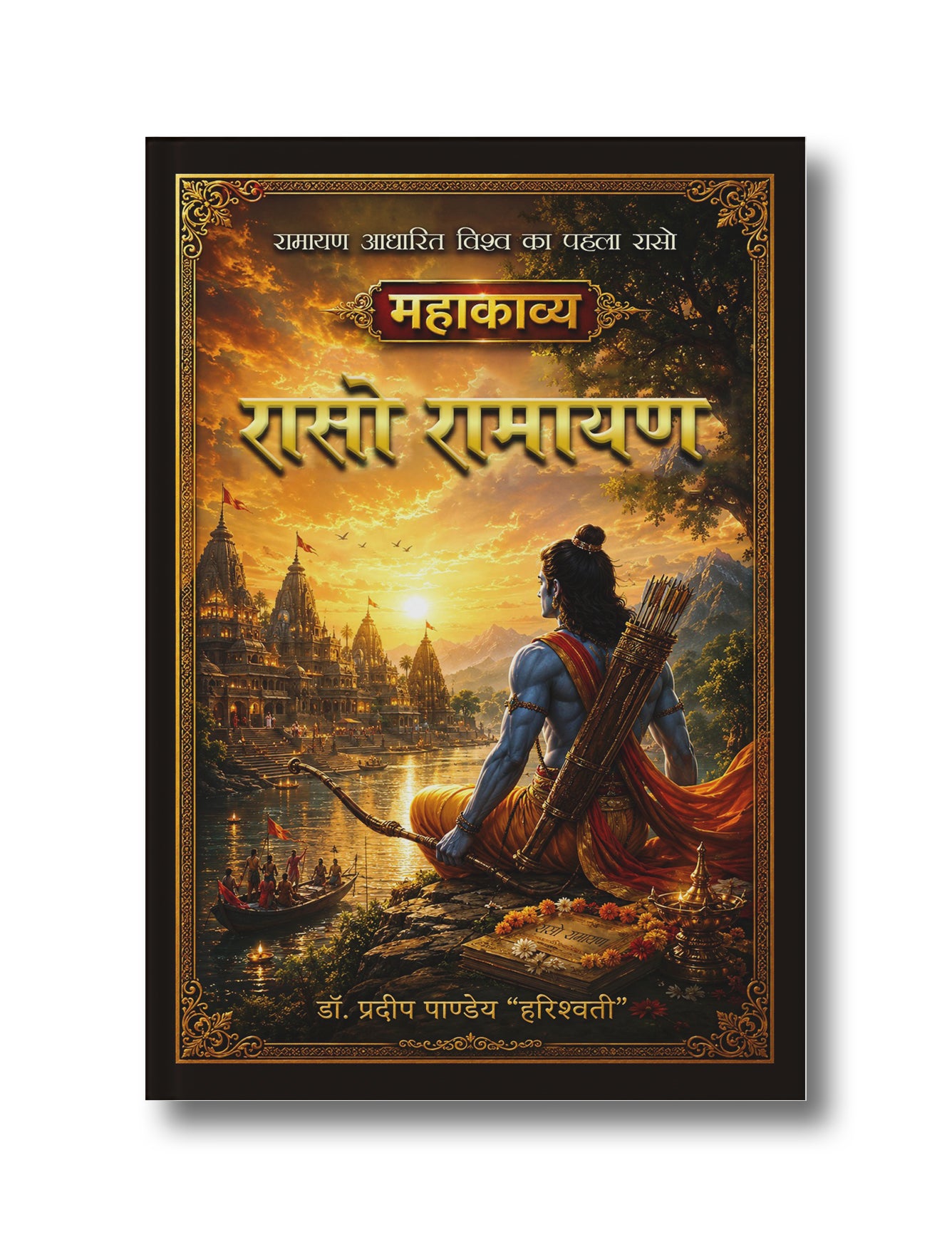 रासो रामायण: महाकाव्य