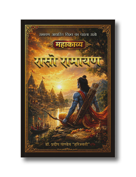 रासो रामायण: महाकाव्य