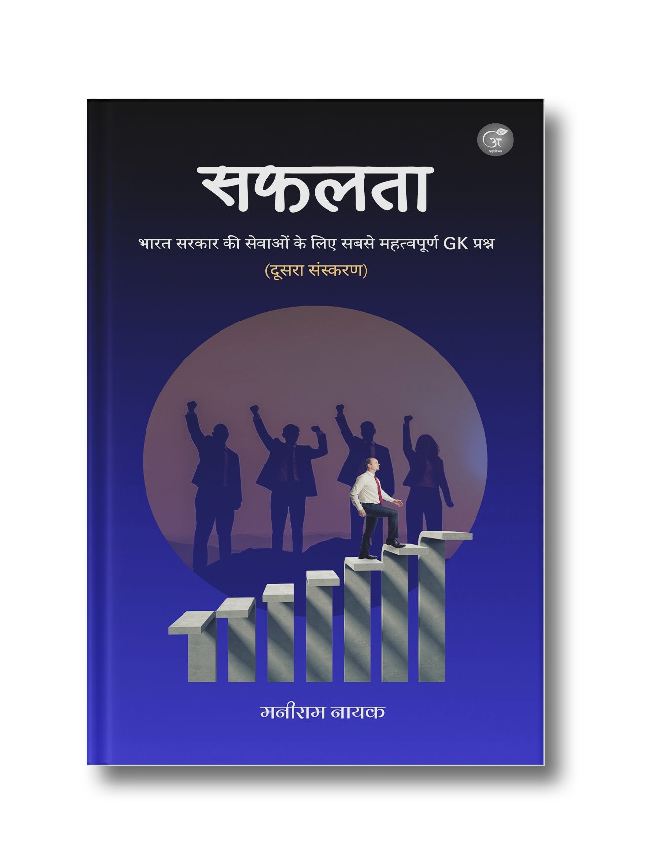 Safalta: Bharat Sarkar ki Sevaon ke Liye Sabase Mahatvapurna Samanya Gyaan Prashna (Dviteey Sanskaran)