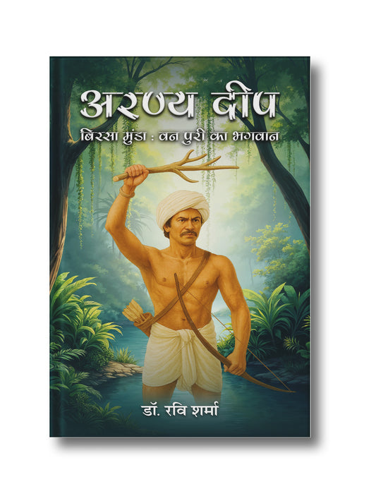 अरण्य दीप: बिरसा मुंडा: वन पुरी का भगवान