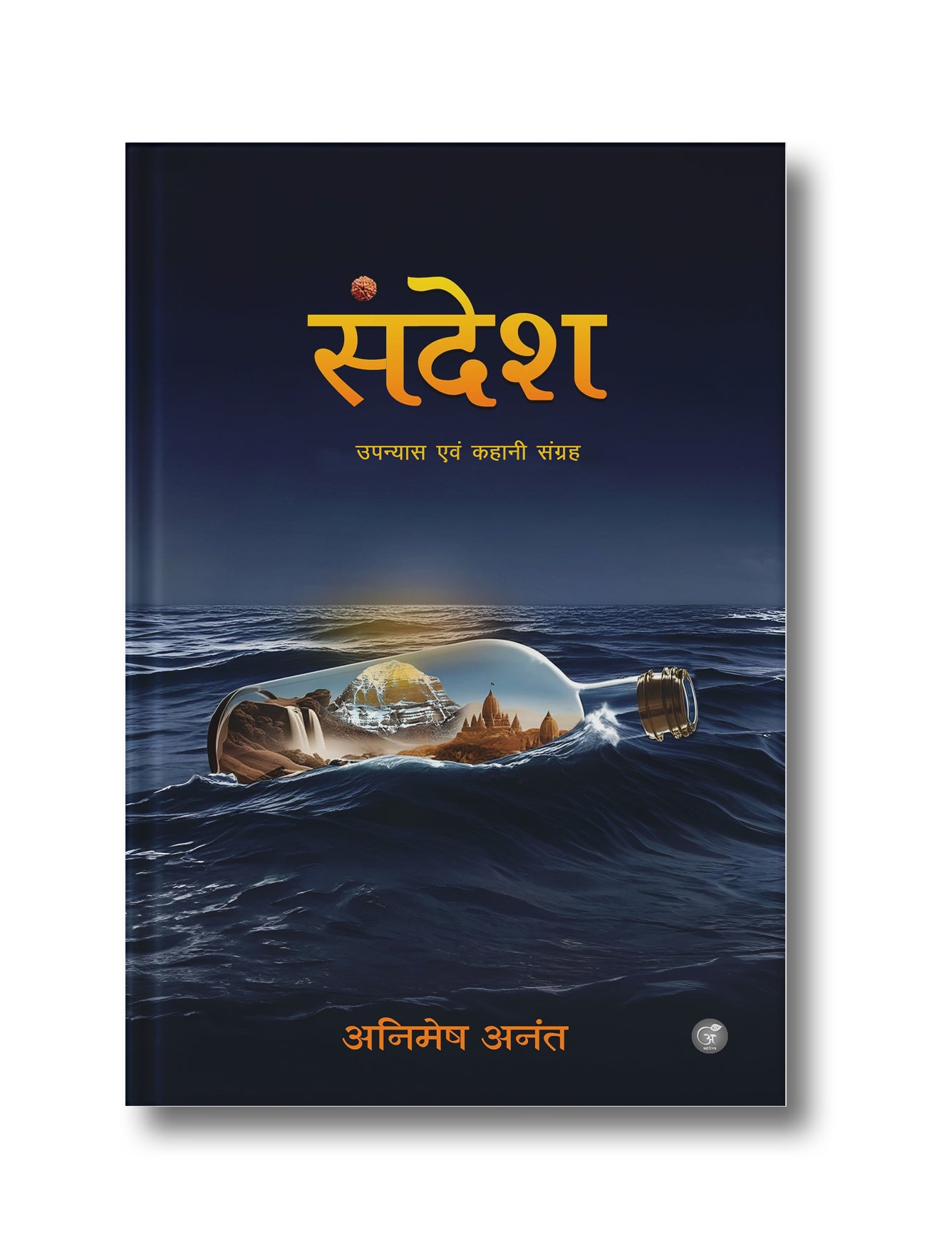 संदेश: उपन्यास एवं कहानी संग्रह