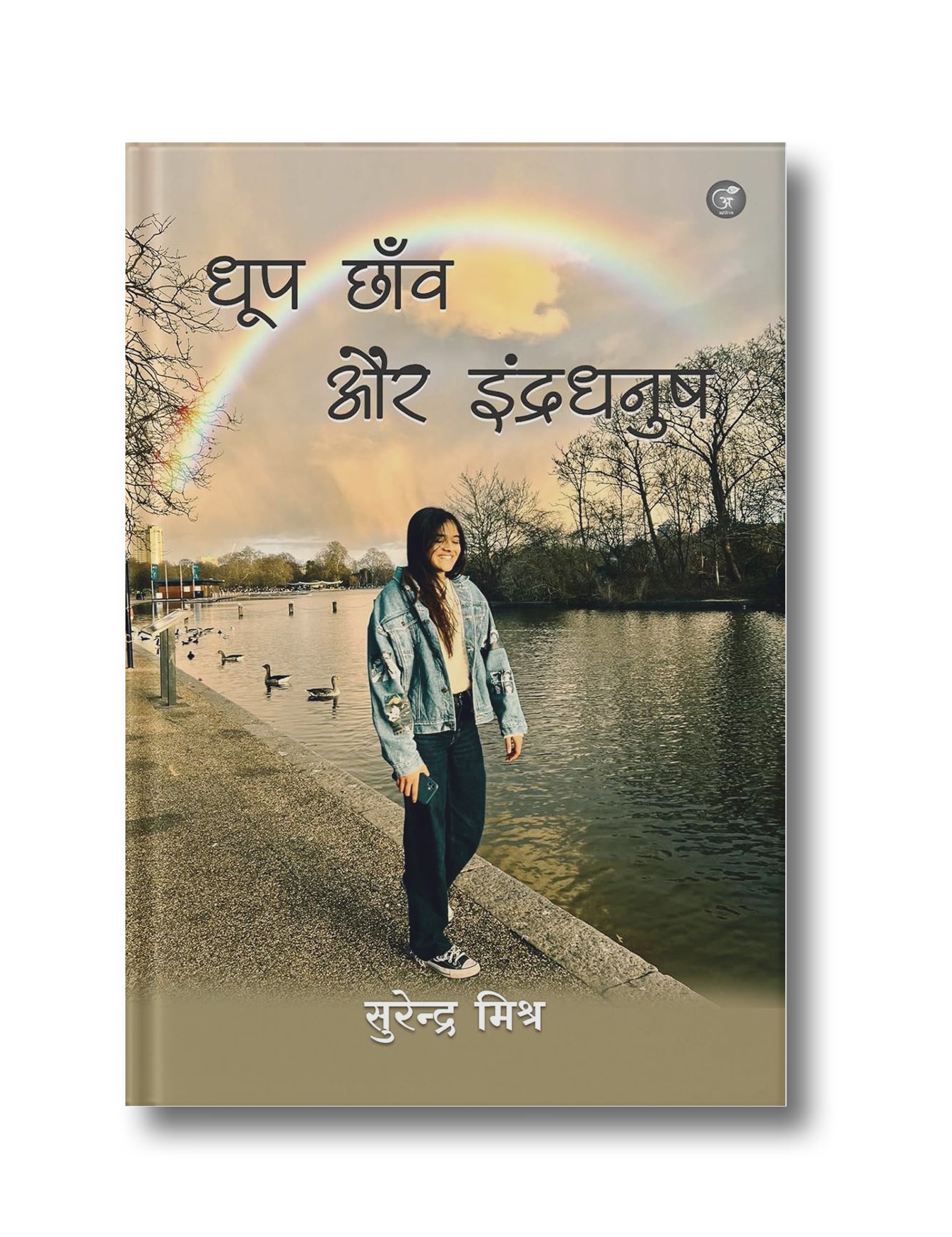 Dhoop Chaaon aur Indra Dhanush