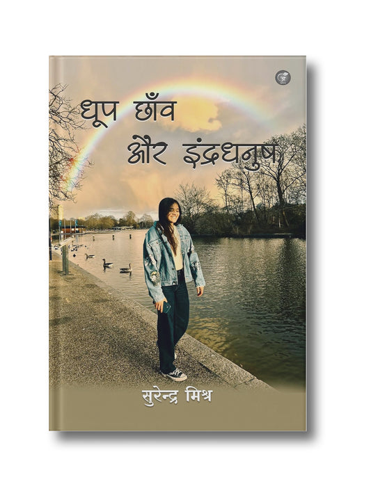 Dhoop Chaaon aur Indra Dhanush