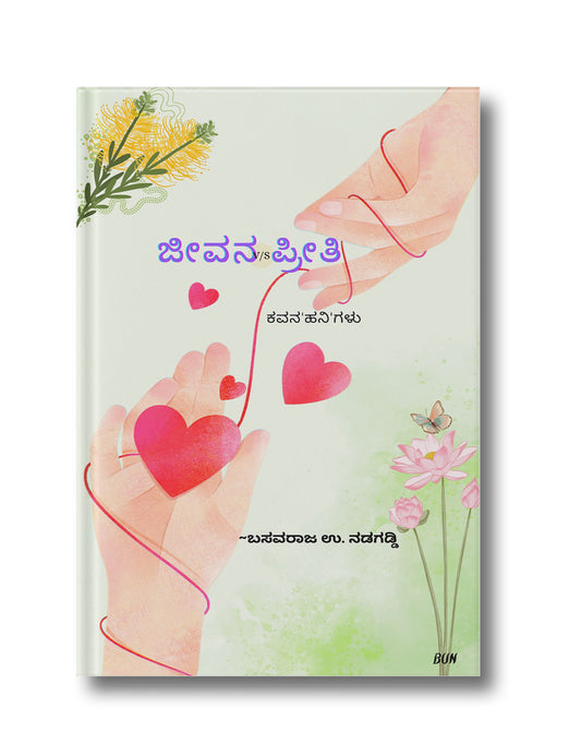 ‘Life’ v/s Love: Poetry ‘honey’s