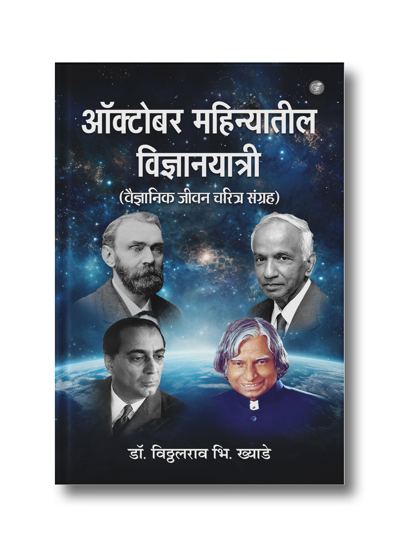 October Mahinyaateel Vigyaanayaatri (Vaigyaanik Jeevan Charitra Sangrah)