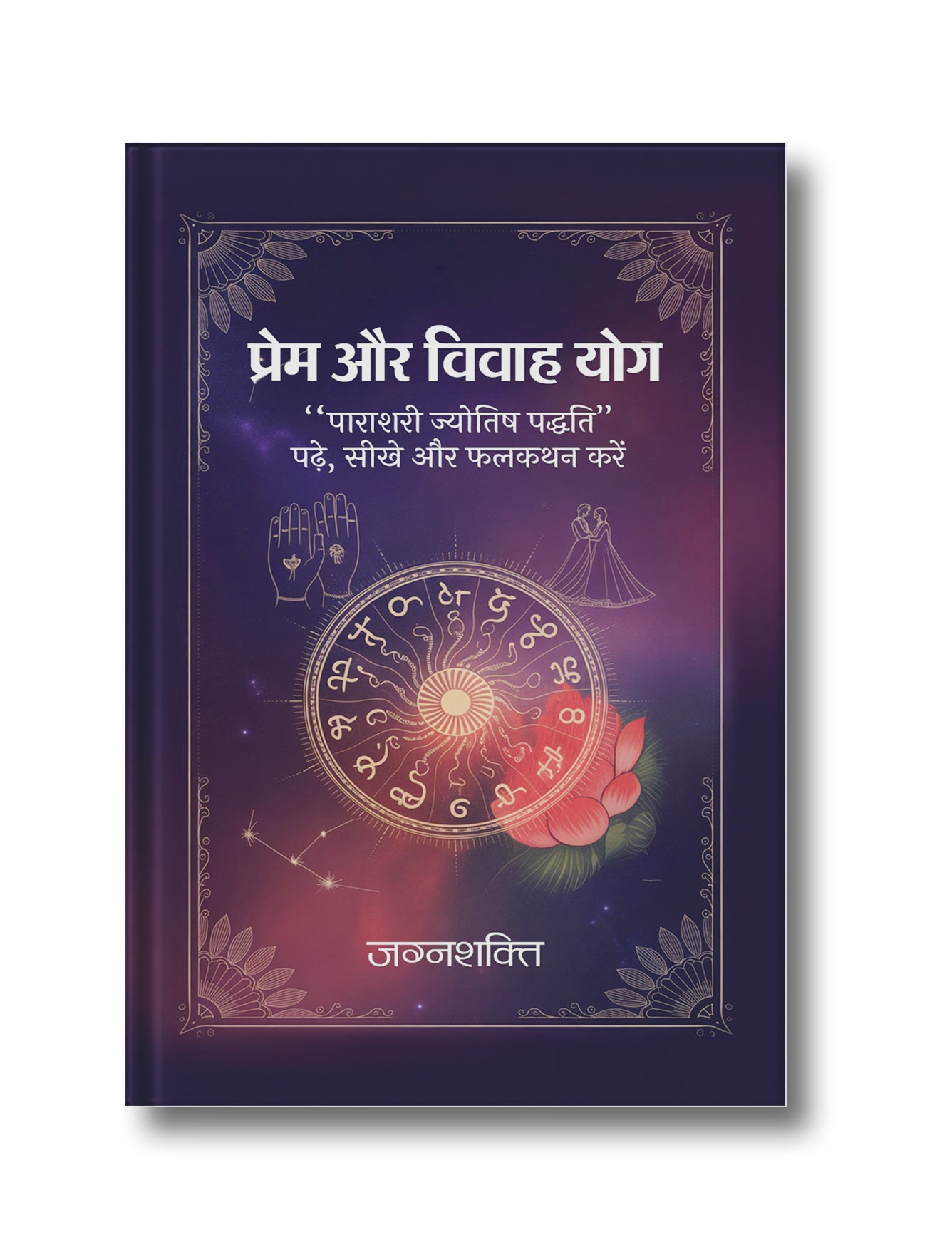 Prem Aur Vivah Yog: Parashri Jyotish Paddhati Padhe, Sikhe Aur Phalkathan Kare