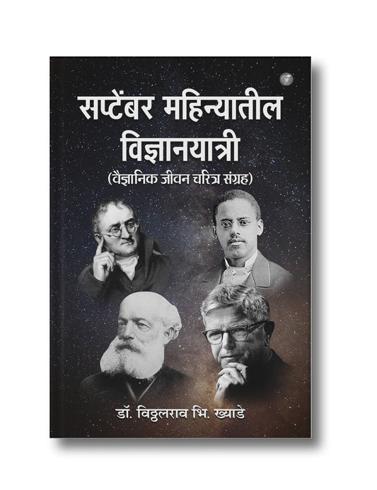 September Mahinyatil Vigyaanayatri: Vaigyaanik Jeevan Charitra Sangrah