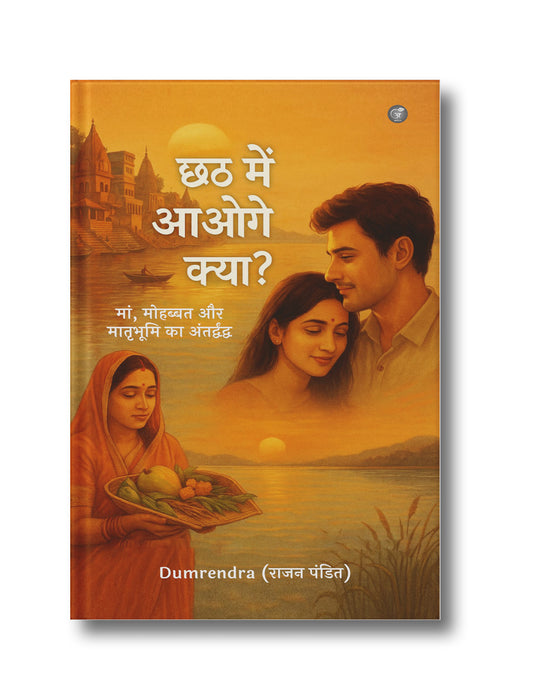 Chhath Mein Aaoge Kya? Maa, Mohabbat Aur Maatrubhumi Ka Antardwand