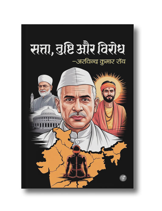 Satta, Tushti aur Virodh